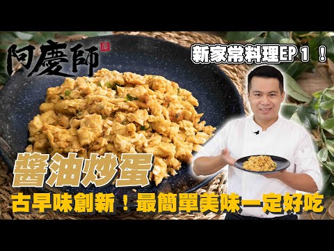 『新家常料理EP1』只要兩種食材！？做出不可思議的美味【醬油炒蛋】滋味十足簡單又美味｜阿慶師