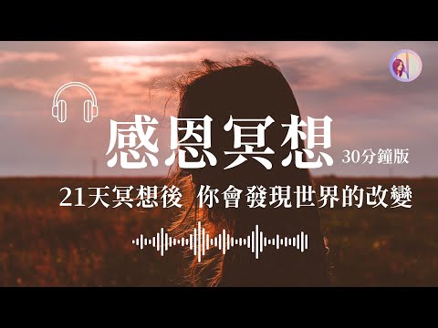 (30分鐘)感恩冥想，強大的感恩練習，提升自己進入高頻當中，經常練習會發現自己的世界改變｜亞蒂絲引導 #冥想練習 #冥想引導