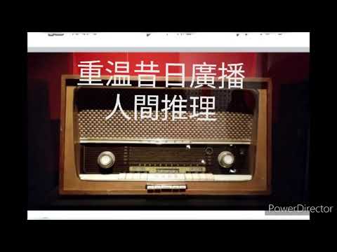 廣播劇：人間推理(1)