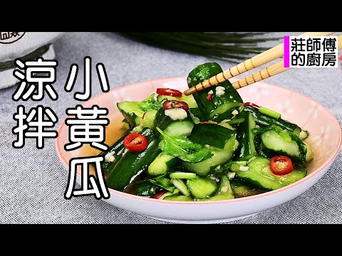 餐館的涼拌小黃瓜顏色翠綠爽脆開胃 教你這做法在家醃一次就成功 / 莊師傅的廚房
