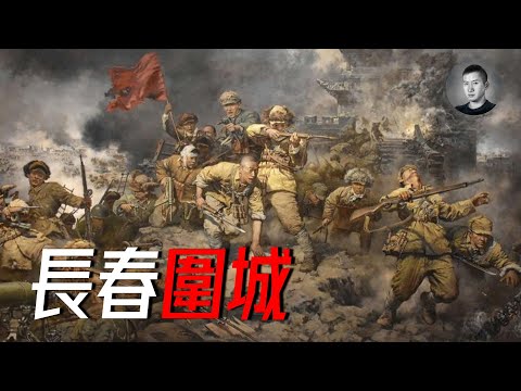 長春圍城到底死了多少中國人？ 是和平解放，還是原地餓死？ 林彪下令讓這裡成為死城 | 戰爭啟示錄