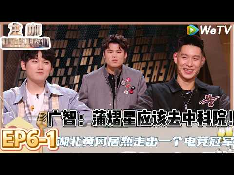 【主咖和Ta的朋友们】EP6-1:太勇了!何广智diss两大世界冠军,电竞圈和体育圈他想惹就惹了! | Roast #主咖和Ta的朋友们#综艺#脱口秀#何广智#小奇#林书豪