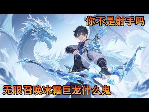 这只是个普通的能无限召唤冰龙的射手，苏叶穿越到高武世界，觉醒E级异能引而不发。原本以为没希望了，只能带着这个脑瓜崩异能去铲墙皮，高考前夕，系统降临了#小说 #热血 #战斗 #冒险