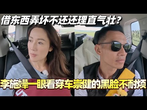 李施嬅一眼看穿车崇健伪装下的黑脸！借女友东西弄坏不还还理直气壮？#综艺 #婚姻 #再见爱人5 #梁淞 #何美延 #车崇健 #李施嬅