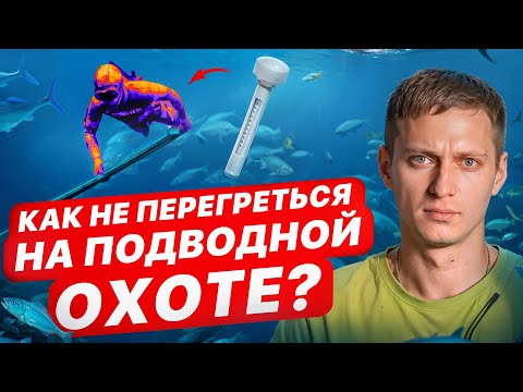 Как выбрать ГИДРОКОСТЮМ, чтобы не перегреться на подводной охоте?