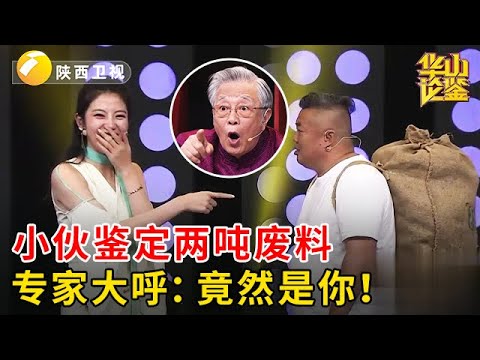 买了两吨残次废料，小伙自报价80万遭全场嘲笑，不料一上台专家大呼：竟然是你！【华山论鉴】