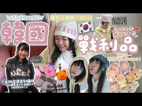 【韓國戰利品🇰🇷】買到上機前一刻✈️!免稅店便宜到瘋掉💸 居然原價搶到了??買了X頂帽加X個袋🛒⋯各大潮流韓牌🕶️今個冬季的流行單品❄️｜Kitling