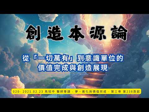 020.意識單位如何承載本源創造力,並在探索中完成其天生價值 #創造#賽斯心法