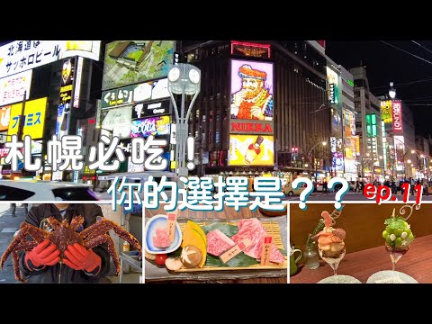 2024.11.06北海道7天6夜豪華之旅ep.11『札幌美食爆吃！場外市場帝王蟹Ｘ白老牛燒肉Ｘ夜間聖代，幸運遇到初雪』週末に楽しく食べよう！！ #japan travel vlog#hokkaido
