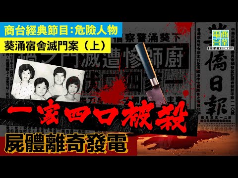 【犯罪檔案室‧葵涌宿舍滅門案(上)】「貴利王」字條成重要證據 深夜傳出女人叫聲 女死者暗藏男友引殺機?