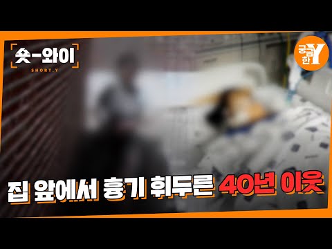 [Y 695회 요약] 40년 이웃은 왜 칼을 들었나 | 숏와이