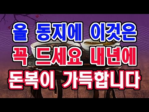 올 동지에 이것은 절대 먹지 마시고, 이것은 꼭 드세요. 내년 한해 돈복이 가득해 질 겁니다.