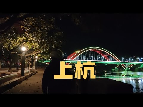 骑电动车环游中国第七省 福建 第13站 上杭