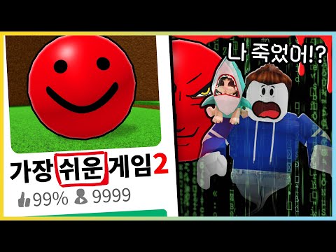 세상에서 가장 쉬운 로블록스 게임 2탄!! 더 쉬워졌네??😭😭😭 [새상놀이터]