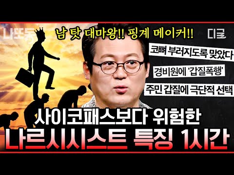 [#책읽어주는나의서재] (80분) 사이코패스보다 나르시시스트가 더 위험한 존재다⁉️ 사회에 멀쩡히 돌아다니는 손절 1순위 인간 특징⚠️ #김경일