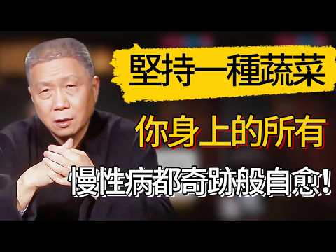 只要堅持吃一種蔬菜，你身上的所有慢性病都奇跡般自愈！  #觀復嘟嘟 #馬未都 #圆桌派 #观复嘟嘟