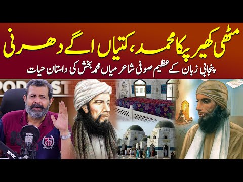 Punjabi Poet Mian Muhammad Bakhsh Kaun Thy? - Podcast with Nasir Baig #kharisharif #pakistan