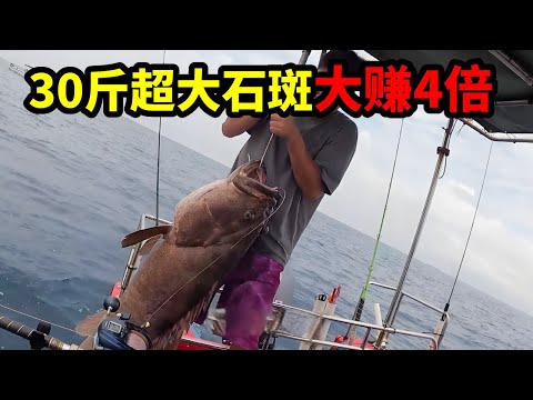 65斤巨物打窩 力擒超大石斑，重達30斤 魚獲爆抓百斤 ，大賺4倍！#大魚 #熱門 #漁民 #大熱門