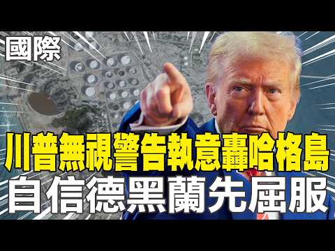 【每日必看】川普無視警告執意轟哈格島 自信德黑蘭先屈服｜川普若攻擊哈格島石油設施 CNN:油價恐破每桶150美元 20260314