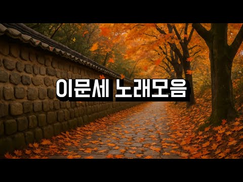 이문세 노래모음 #옛사랑 #광화문연가 #소녀 #가을이오면 #가로수그늘아래서면 #사랑이지나가면 #알수없는인생 #휘파람 #그녀의웃음소리뿐