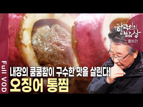 울릉도에서는 오징어 내장도 먹는다? 겨울 울릉도를 지키는 그들만의 밥상!  [한국인의밥상 KBS 20140213 방송]