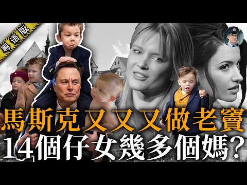 馬斯克要生到80歲?3500萬買豪宅養11仔3個媽!今年再添第14個仔,係風流大亨定係另有陰謀?【鐘sir講案】富豪私生活 社會奇聞
