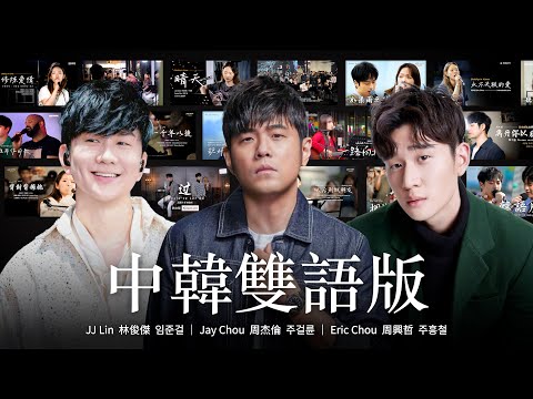 𝑷𝒍𝒂𝒚𝒍𝒊𝒔𝒕 「讓韓國人也感動的旋律」 熱門華語男歌手精選歌曲中韓雙語版｜林俊傑 임준걸 周杰倫 주걸륜 周興哲 주흥철｜OUBA MUSIC PLAYLIST
