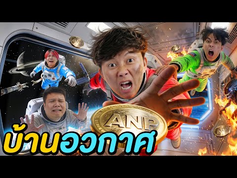 แข่งหนีออกจาก บ้านยานอวกาศ ! ( Ananped x หมูสับ )