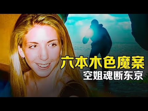 400多盤錄像與水泥浴缸｜英國空姐「魂斷東京」懸案