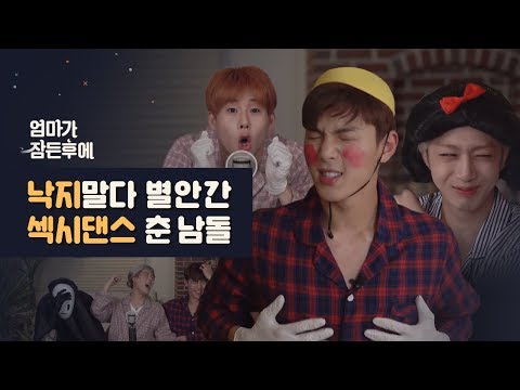 [엄마가 잠든후에] 낙지말다 별안간 섹시댄스 춘 몬스타엑스(MONSTA X) #셔누#주헌#형원 (ENG sub)