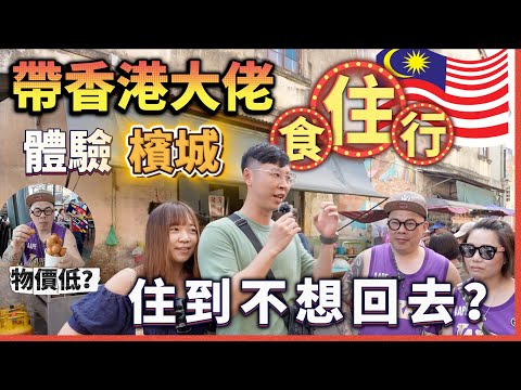 Let Hong Kong bosses and sisters-in-law experience living, eating and traveling in Penang!