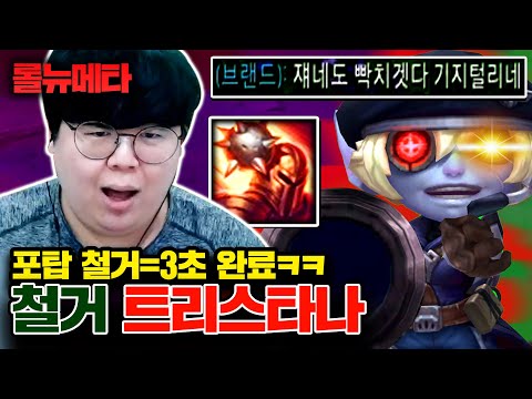 억제기부터 넥서스 파괴=30초, 롤 역사상 가장 빠른 타워철거 ㅋㅋㅋ 철거 트리스타나 [테스터훈]