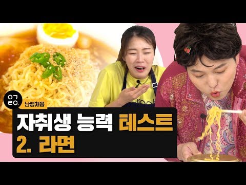 [이거레알] 난생처음 자취생들의 라면 레시피를 털어보았다 #라면 #레시피 #자취생 #집순이 #집돌이