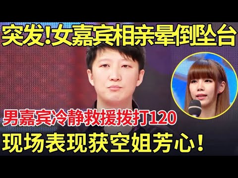 突发意外！女嘉宾相亲晕倒坠台,男嘉宾冷静救援拨打120,现场表现获台湾空姐芳心！【都市男女相亲秀】