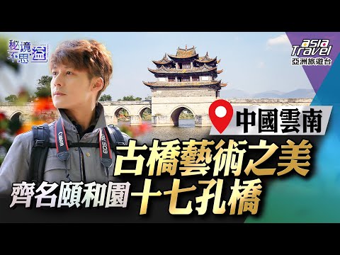 【中國雲南】走訪中國第二大文廟「建水文廟」,欣賞「十七孔橋」,盡現古橋藝術之美|廖科溢《#秘境不思溢》|第一季EP1 @asiatravel-tv
