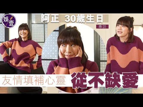 阿正專訪︱30歲生日 友情填補心靈從不缺愛 中學同學無償幫手報稅理財 扮Fans舉燈牌拉Banner應援：呢個世界未有人撐我嘅時候，佢哋已好努力撐 （ #阿正 #黃正宜 #娛壹）