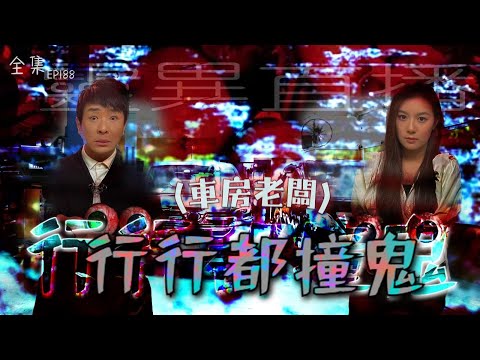 會員問答大會#36｜靈異直播#188｜ 行行都撞鬼（車房老闆）｜真實靈異故事｜十點開播!｜梁思浩｜世界鬼故事｜通靈之王｜常言道