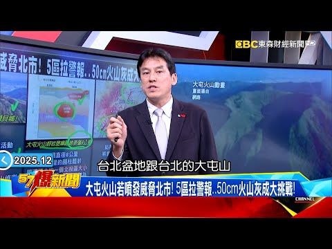 大屯火山若噴發威脅北市！ 5區拉警報…50cm火山灰成大挑戰！ 【57爆新聞】  @57BreakingNews  #徐俊相 #黃暐瀚 #2025