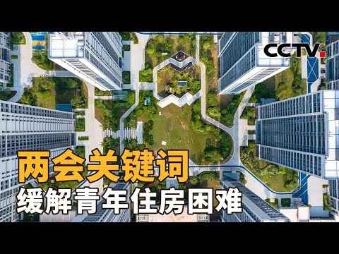 如何缓解青年人的住房压力？银发经济面临哪些新机遇？儿童青少年的饮食如何更健康？| CCTV「新闻1+1」20260311
