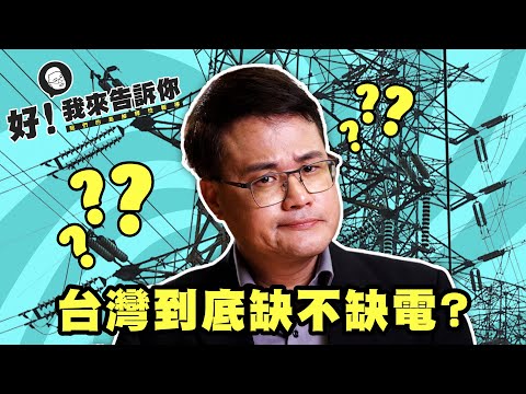 缺電？不缺電？【好！我來告訴你】阿聰X黑板君｜公視我們的島解釋性報導 EP1