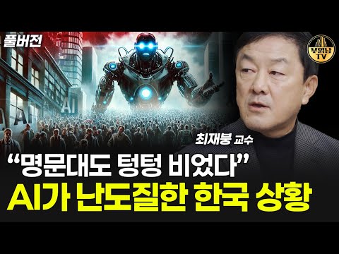명문대도 텅텅 비었다, AI가 난도질한 한국 상황 [최재붕 교수 풀버전]