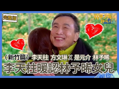 〈2024新竹景點〉李天柱帶少年重溫花甲童年！賽跑出奧步讓方文琳超傻眼！「秘密計畫」讓林予晞落淚暖喊：多一個女兒！【#花甲少年趣旅行】🚐一組玩到底｜李天柱 方文琳 是元介 林予晞