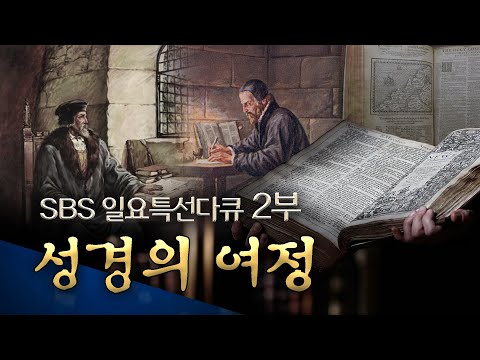 SBS 일요 특선 다큐 성탄 특집 2부: 성경의 여정