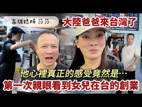 爸爸來台灣了｜第一次親眼看到女兒在台的創業，說出了心裡真正的感受⋯「高雄媳婦 莎莎」