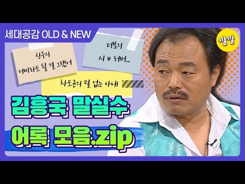 [상상 플러스 #9] 인생이 시트콤ㅋㅋㅋ 김흥국 말실수 어록 모음.zip