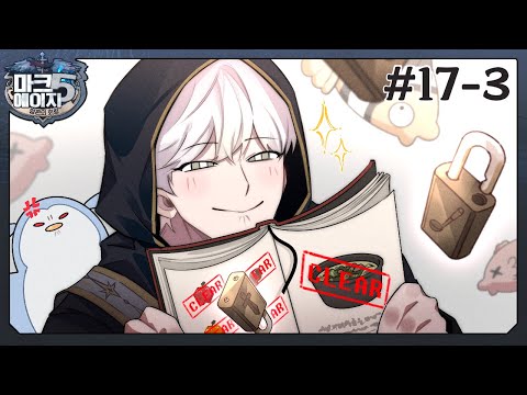 모든 지혜를 얻은 자｜마크에이지5 17회차 #3