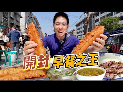 開封百年豆沫焦油條vs "天下第一"驢肉湯，那個香？
