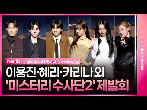 넷플릭스 '미스터리 수사단 시즌2' 제작발표회｜카리나 KARINA·혜리 HYERI·이용진 Lee Yongjin·존박·가비·김도훈｜Agents of Mystery season 2