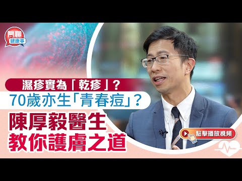 肥胡醫聊|濕疹實為「乾疹」?70歲亦生「青春痘」?陳厚毅醫生教你護膚之道