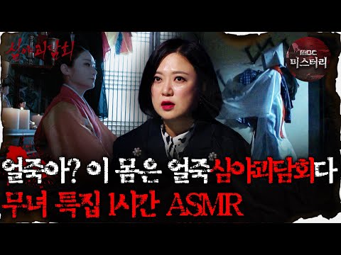 [#심괴ASMR] 얼죽아? 이 몸은 얼죽심야괴담회다! 무녀 특집 1시간 ASMR #심야괴담회 #심괴 #어둑시니 MBC210401방송